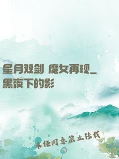 星月双剑 魔女再现